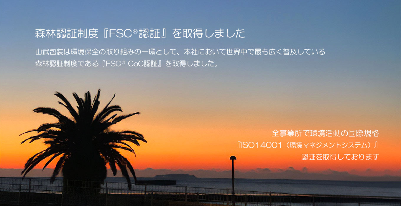 本社・多摩川配送センター・神奈川営業所の全サイトで、環境活動の国際規格「ISO14001(環境マネジメントシステム)」の認証を取得いたしました。